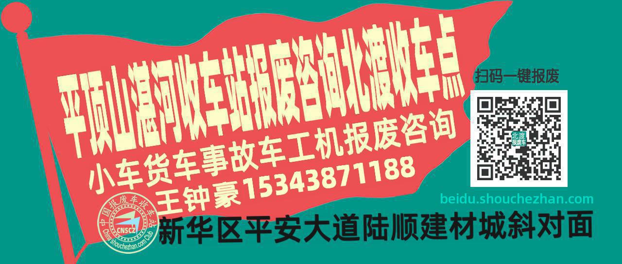 平顶山湛河报废车收车站北渡收车点